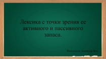 Материал к уроку. Активная и пассивная лексика.