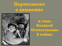 Презентация Партизанское движение. Литературно-музыкальная композиция.