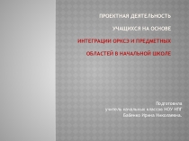 Презентация по интеграции ОРКСЭ и окружающего мира в 3 кл