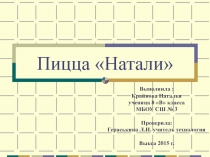 Презентация по технологии Пицца Натали (8 класс)