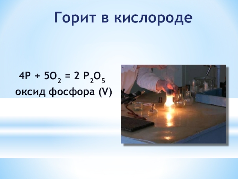 Кислород 4. Кислород горит. Фосфор горит в кислороде. Фосфора(v) горит в кислороде. Фосфор 2.