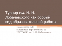 Школьный интеллектуальный турнир как особый вид образовательной работы