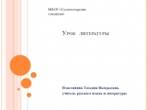 Презентация к уроку Судьба человека 9 класс