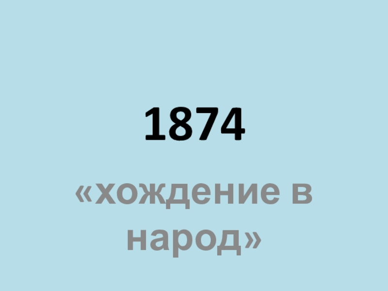 Даты 19 20 веков