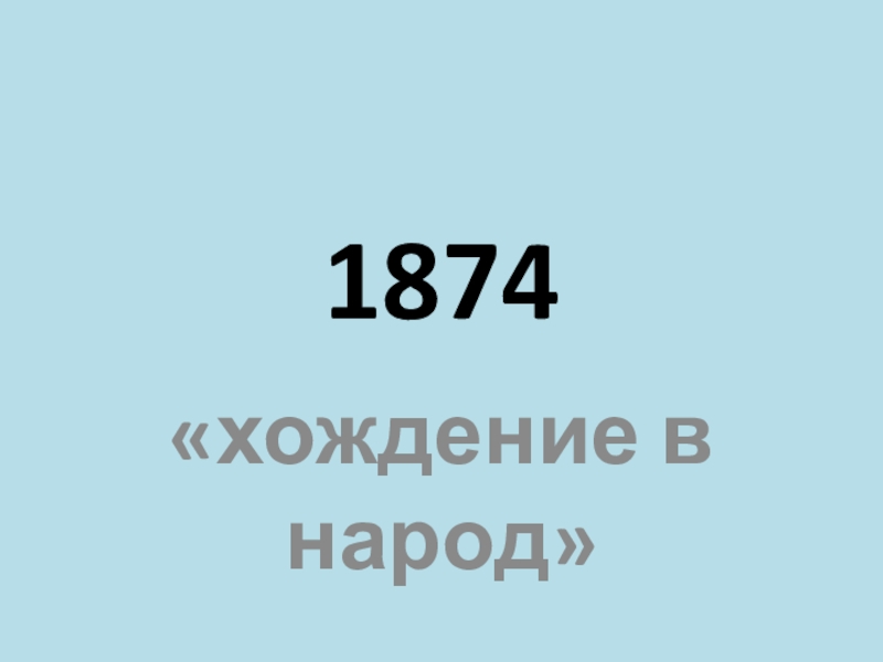 Даты 19 века