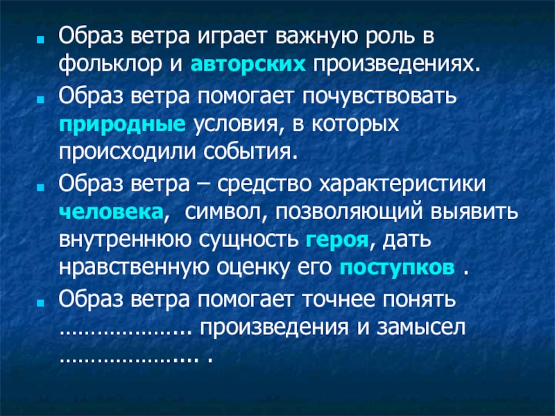 Образ событие. Ветер образ в фольклоре. Образ ветра и его характеристика ребенок. Роль ветра. Образ ветра в литературе.