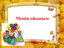 Презентация по химии Своя игра