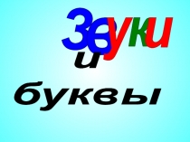 Презентация Звуки и буквы