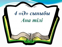 Презентация. Ана тілі пәнінен Тасбақаның шөбі тақырыбына арналған сабақ жоспары