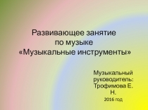 Презентация Развивающее занятие на тему Музыкальные инструменты