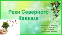 Башиева Ж. Реки Северного Кавказа Исследовательская работа