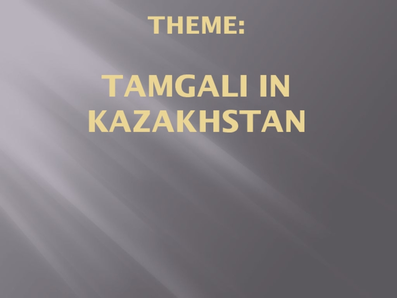 Презентация Презентация по английскому языку на тему Tamgali in Kazakhstan