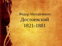 Жизнь и творчество Ф.М. Достоевского и текст к ней