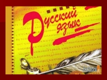 Презентация по русскому языку Части речи