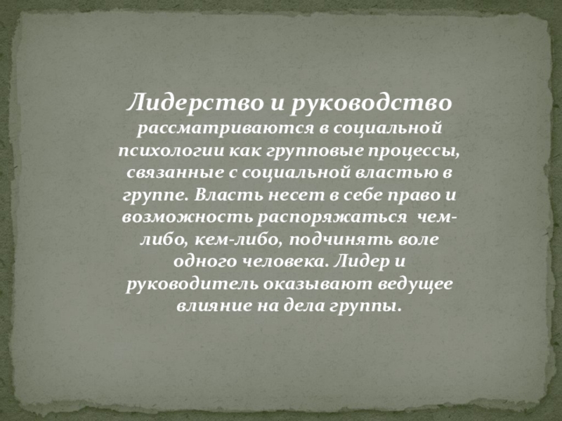 Реферат: Лидерство в социальных группах