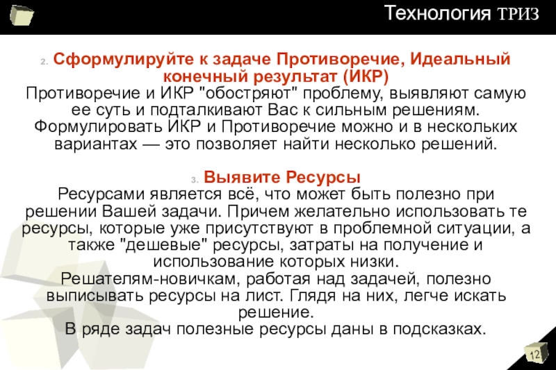 Решение открытых задач. Идеальный конечный результат. Идеальный конечный результат (икр). Идеальный конечный результат ТРИЗ. Икр ТРИЗ.