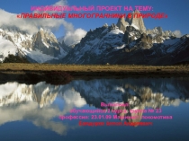 Индивидуальный проект Правильные многогранники