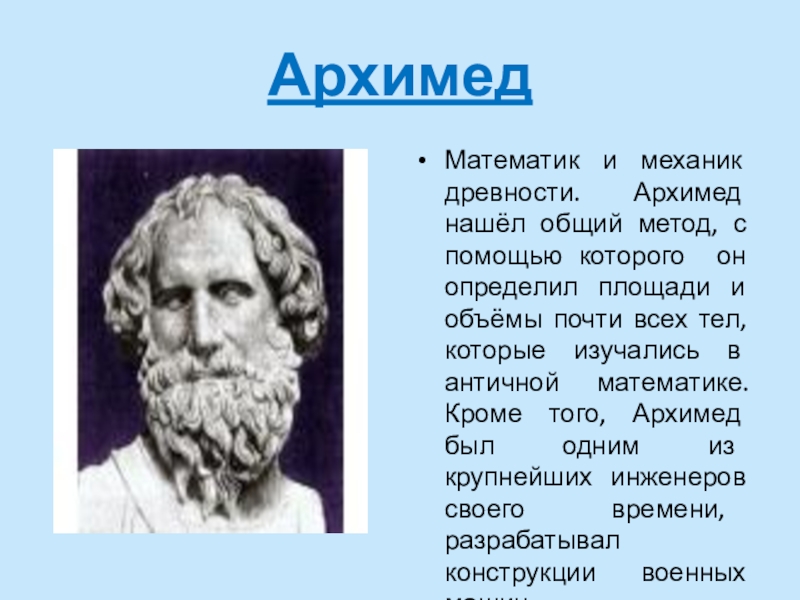 Древний математик. Великие математики Архимед. Архимед Великий математик. Архимед математики древнего мира. Математик древности Архимед и.