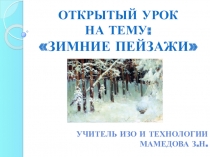 Презентация к уроку ИЗО в 7 классе на тему Зима