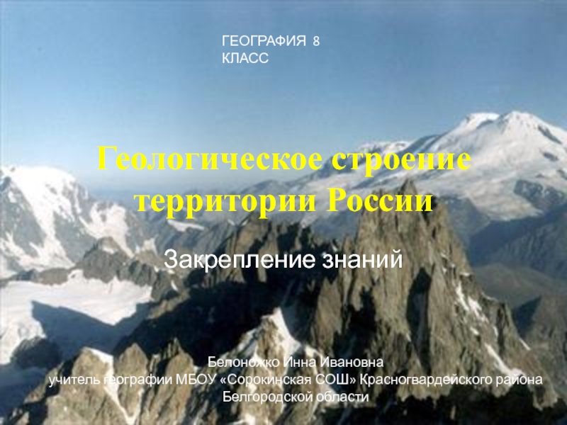Презентация Презентация по географии Закрепление знаний по теме Геологическое строение территории России