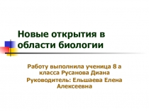 Презентация Новые открытия в области биологии