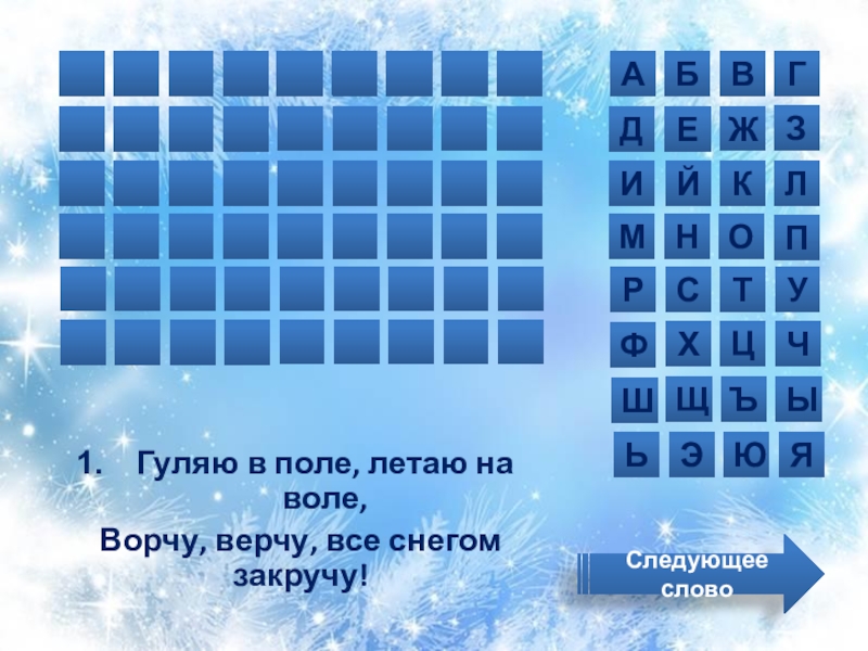 Загадки погуляем. Гуляю в поле летаю на воле. Загадки гуляю в поле летаю летаю на воле ворчу всё снегом закручю. Гуляю в поле летаю на воле версию версия со снегом закручу что такое.