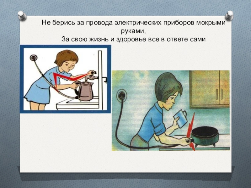 Почему нельзя трогать. Мокрые руки и Электроприборы. Мокрые руки и провода. Мокрые руки и розетка. Не трогай Электроприборы мокрыми руками.