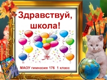 Презентация. День знаний. Здравствуй, школа! 1 класс.