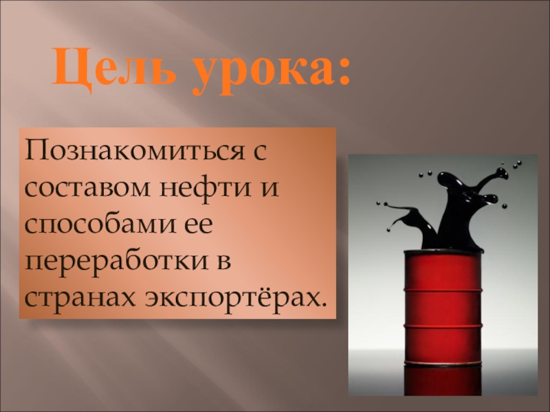 Нефть цель. Вопросы на тему нефть. Реферат по химии 9 класс на тему нефть. Цель презентации на тему нефти \пример.