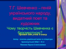 Проект з української літератури Т. Г. Шевченко - великий український поет і художник