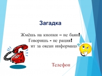 Презентация внеклассного мероприятия на тему У меня зазвонил телефон