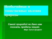 Презентация внеклассного мероприятия по теме Необычайные и таинственные явления природы