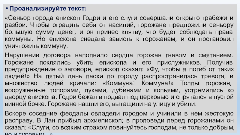 Проанализируйте текст:«Сеньор города епископ Годри и его слуги совершали открыто грабежи и разбои. Чтобы оградить себя от