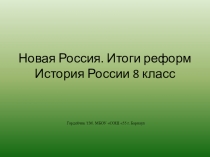 Презентация по истории России на тему: Новая Россия. Итоги реформ 8 класс