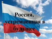 Россия, устремлённая в будущее