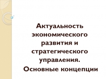 Актуальность экономического развития и стратегического управления