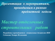 Презентация классного часа  Мастер отделочных строительных работ. Приложение 1