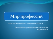 Презентация к разработке Мир профессий