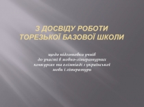 Презентация Работа базовой школы