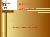 Презентация :  Основное свойство дроби