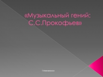 Презентация по истории на тему Музыкальный гений: С.С.Прокофьев (9 класс)