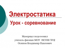 Презентация к уроку физики: Обобщение законов электростатики