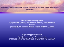 Презентация по МХК ,научно-исследовательская работа Экология и современный дизайн – единство пользы, красоты, функции и формы.