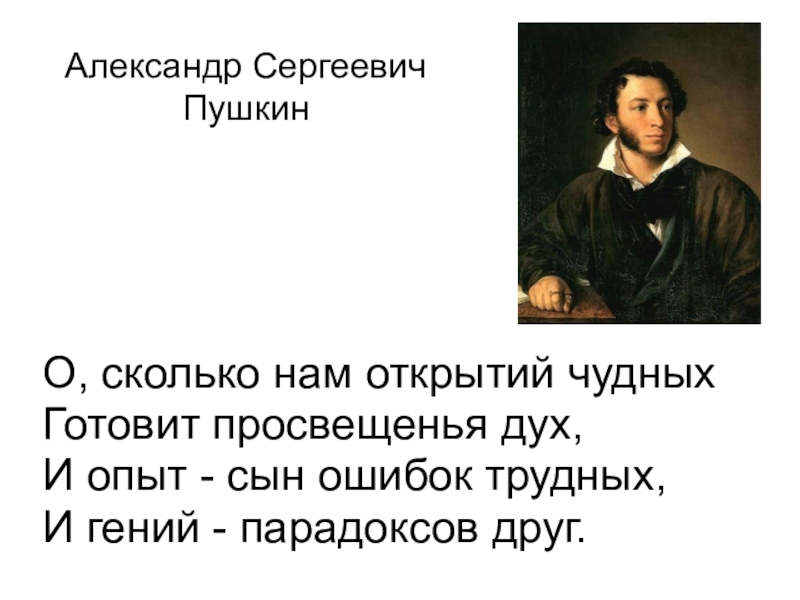 Стихотворение о сколько нам открытий. Пушкин сын ошибок трудных.