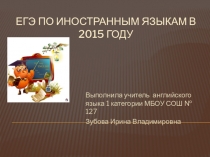 ЕГЭ по английскому языку в 2014-15 учебном году