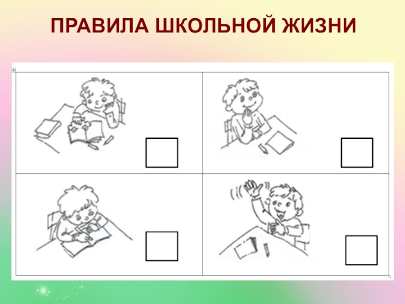 Задание жизни. Правила школьной жизни. Правила школьной жизни 1 класс. Задание правила в школе. Задания на тему школьные правила.