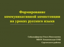 Презентация к методическому семинару  Формирование коммуникативной компетенции