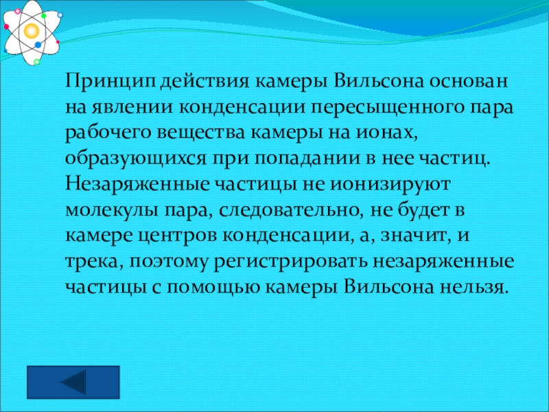 На чем основано действие камеры вильсона