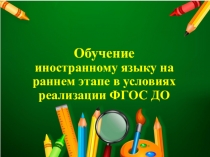 Презентация Обучение иностранному языку в рамка ФГОС ДО