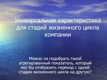 Универсальная характеристика для стадий жизненного цикла компании